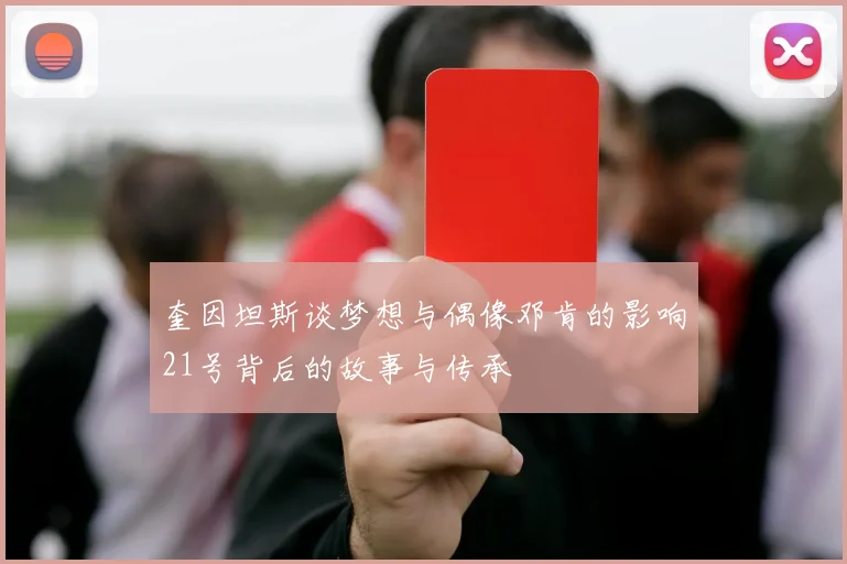 奎因坦斯谈梦想与偶像邓肯的影响21号背后的故事与传承