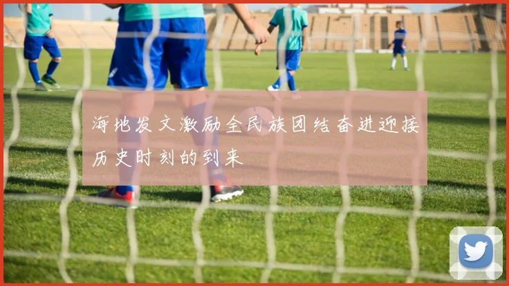海地发文激励全民族团结奋进迎接历史时刻的到来