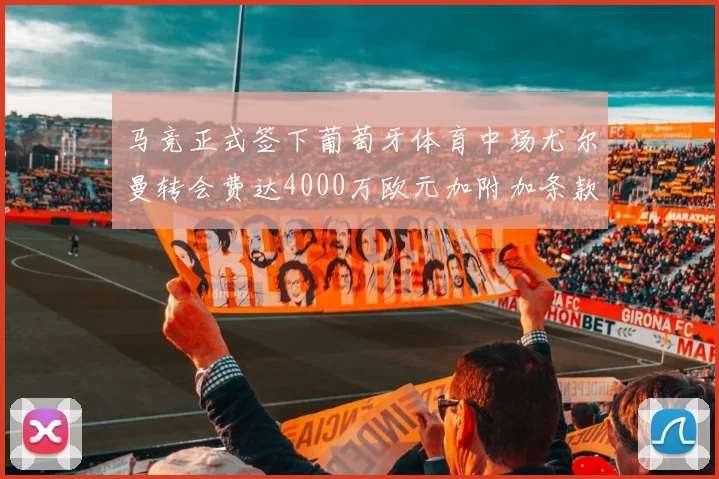 马竞正式签下葡萄牙体育中场尤尔曼转会费达4000万欧元加附加条款