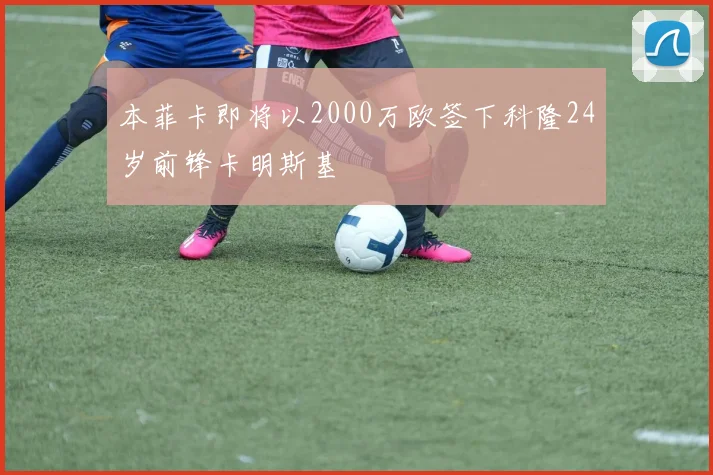 本菲卡即将以2000万欧签下科隆24岁前锋卡明斯基