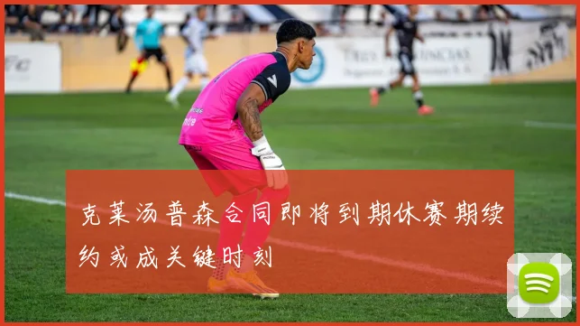 克莱汤普森合同即将到期休赛期续约或成关键时刻