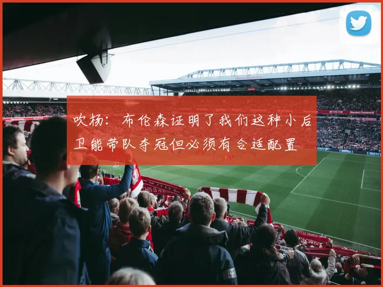 吹杨：布伦森证明了我们这种小后卫能带队夺冠但必须有合适配置